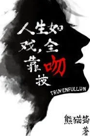 Cuộc Đời Như Một Vở Kịch, Toàn Dựa Vào Kỹ Năng Hôn