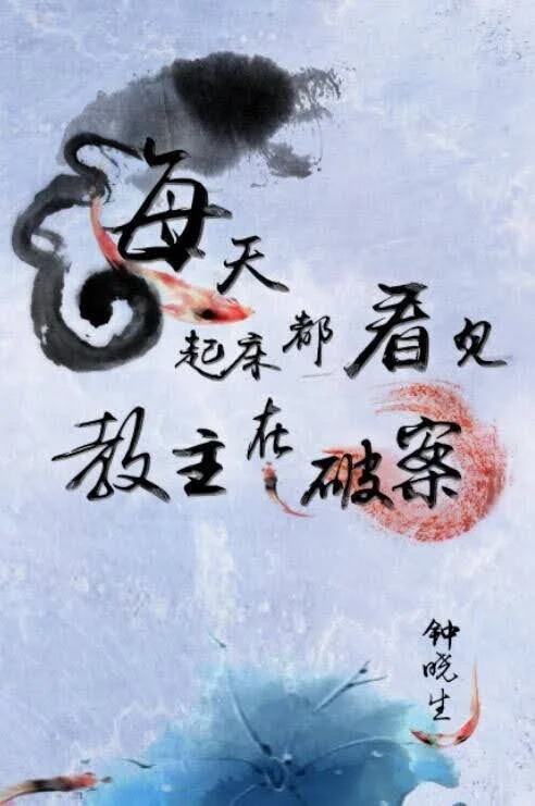 Mỗi Ngày Rời Giưởng Đều Nhìn Thấy Giáo Chủ Đang Phá Án