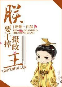 Trẫm Muốn Xử Lý Nhiếp Chính Vương